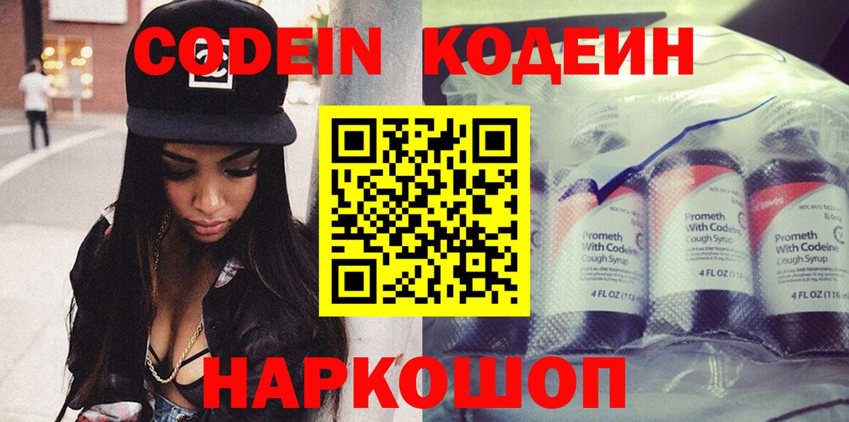 Codein напиток Lean (лин) Шелехов